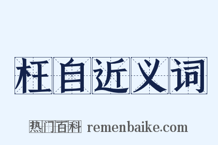 枉自近义词是什么意思的图片